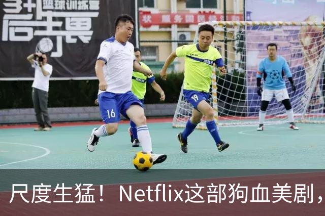 尺度生猛！Netflix这部狗血美剧，还有第二季